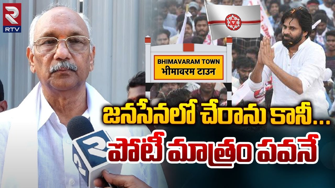 భీమవరంలో పోటీ మాత్రం పవనే | Pulaparthi Ramanjaneyulu Clarify Pawan Kalyan Contest In Bhimavaram |RTV