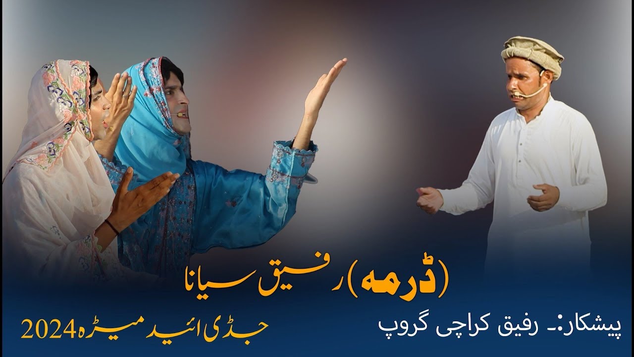 RAFEEQ SYANA (DRAMA) / juddi Medah 2024/ izm aazman pasni #comedy  #drama #humour #balochistan