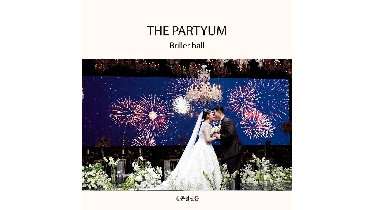[별똥별 필름] 본식DVD / 안양 더파티움 / 브리에홀 / 하이라이트