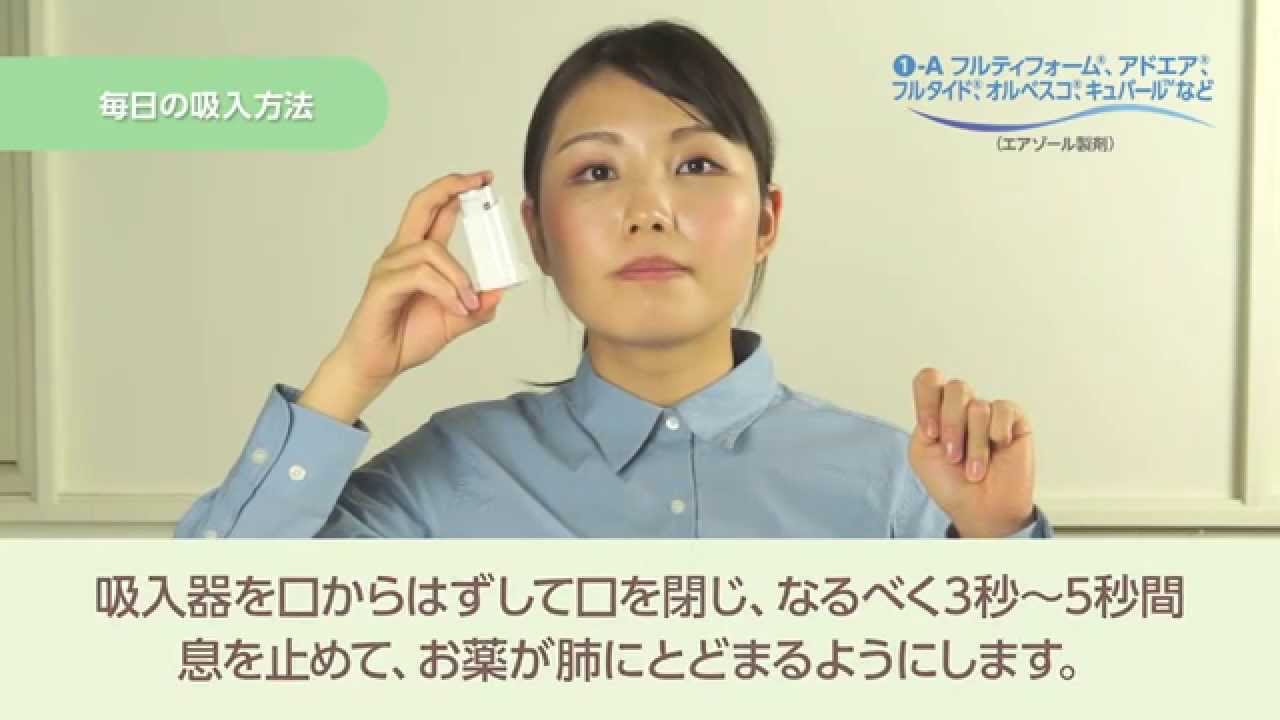 成人編吸入動画　エアゾール製剤【解説編】