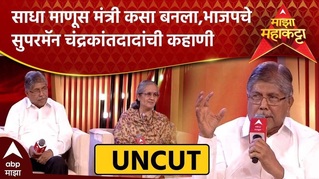 Chandrakant Patil Majha Maha Katta :साधा माणूस मंत्री कसा बनला,भाजपचे सुपरमॅन चंद्रकांतदादांची कहाणी