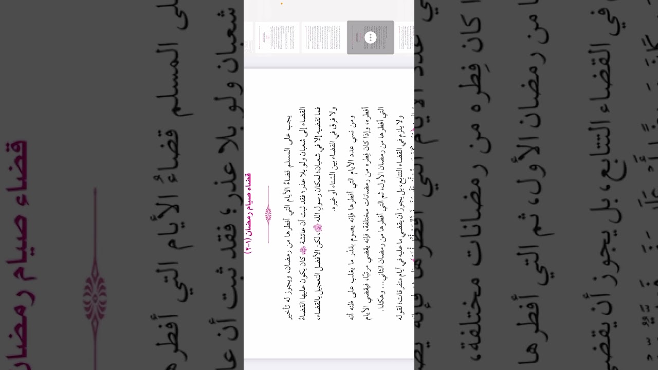 ‏المجالس الرمضانية 28- زكاة الفطر- قضاء رمضان .￼