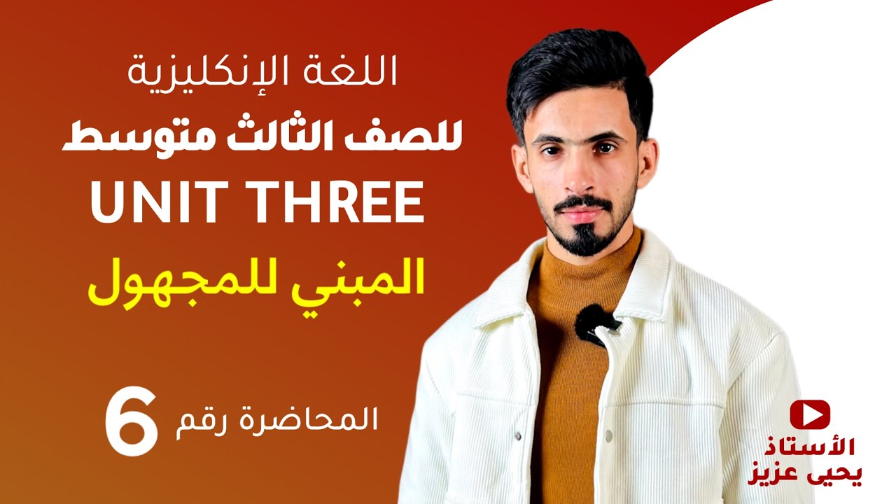 المحاضرة السادسة / اليونت الثالث / المبني للمجهول / المنهج الجديد / للثالث المتوسط