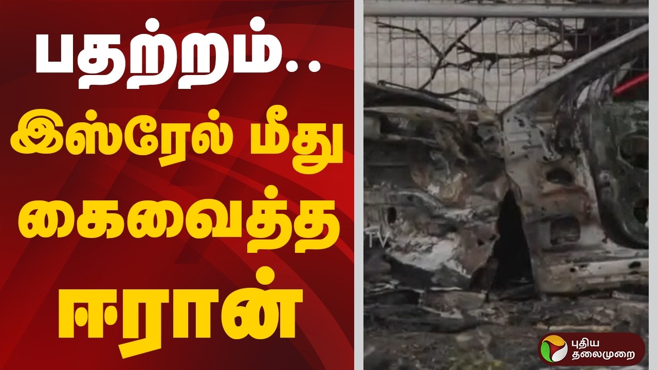 பதற்றம்.. ISRAEL மீது கைவைத்த IRAN | ISRAEL | IRAN