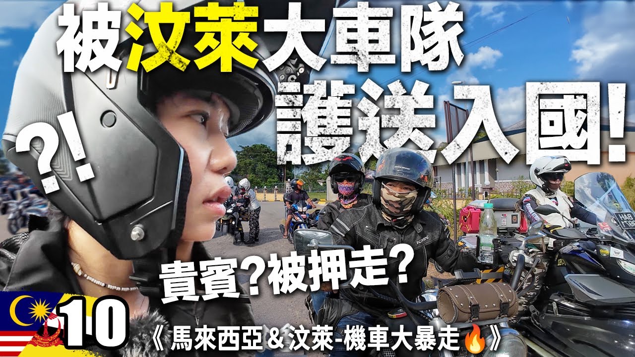 差點偷渡入境😱...被汶萊10台重機包圍！懸疑數字『1611』台灣人挑戰🇲🇾馬來西亞＆🇧🇳汶萊機車大暴走🔥｜Ep10