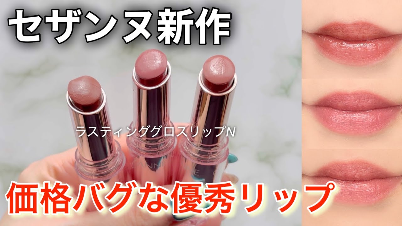 【セザンヌ】ナチュラル派は即買い推奨/うる艶ティント/ラスティンググロスリップN