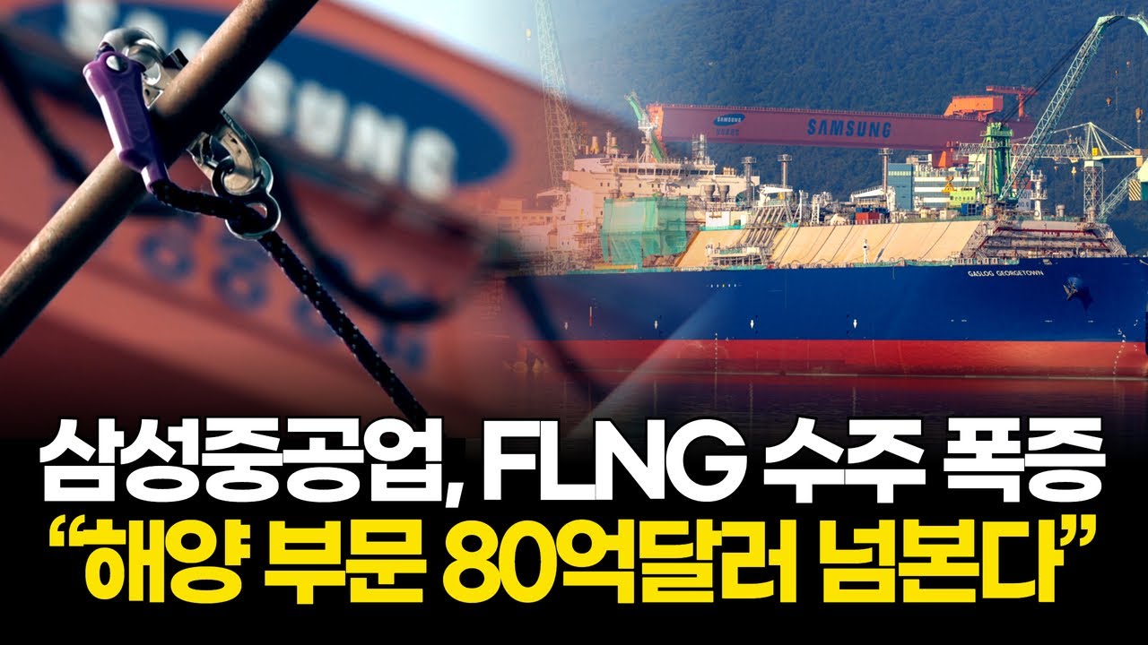 삼성중공업, FLNG 수주 확대…해양 부문 80억달러 기대
