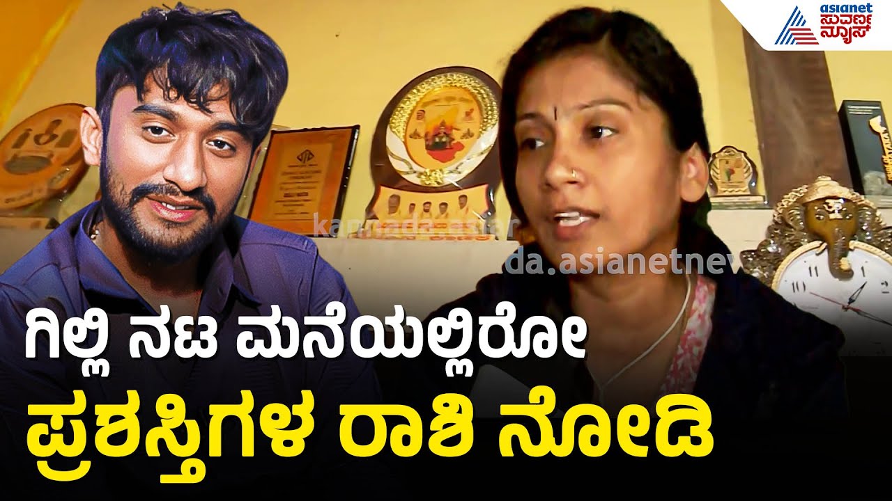ಮಂಡ್ಯದ ಸಣ್ಣ ಮನೆಯಿಂದ ಬಿಗ್ ಬಾಸ್ ಟ್ರೋಫಿ ತನಕ; ಗಿಲ್ಲಿ | Gilli Nataraj | Bigg Boss Kannada | Suvarna News