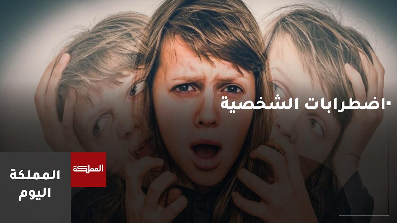 مفهوم اضطرابات الشخصية وأنواعها وطرق علاجها
