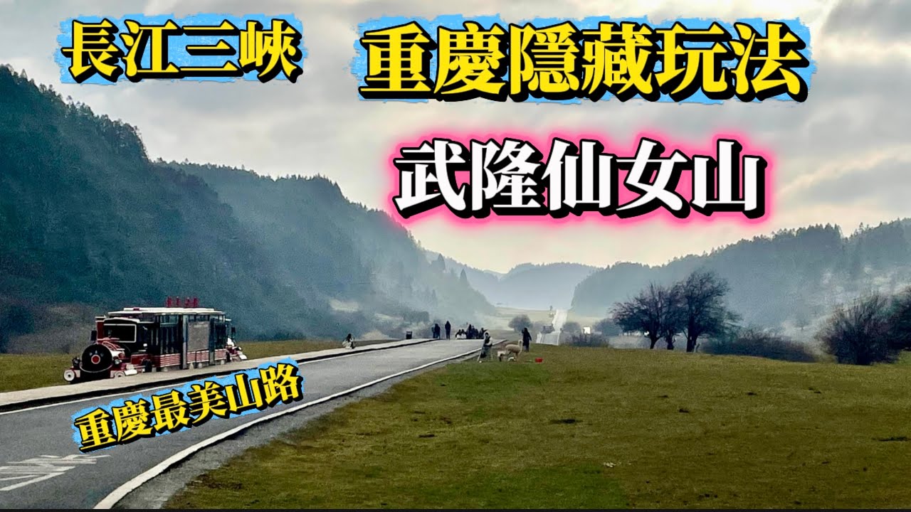 長江三峽5A級風景區 重慶秘境 穿越👉從雙桂山到武隆仙女山，震撼風光 全紀錄《🐷🐔Susan阿嬤旅遊生活-330》