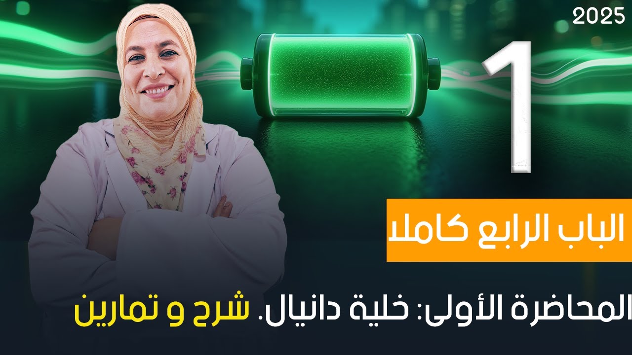 الكيمياء الكهربية كاملة 2025- المحاضرة الأولى- أ.سلوى عبد العزيز