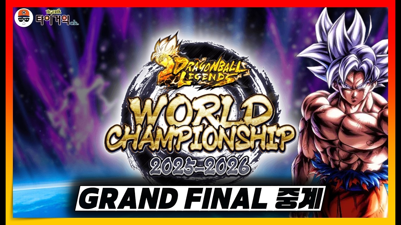 드래곤볼 레전즈 WCS 2025-2026 그랜드파이널 생중계
