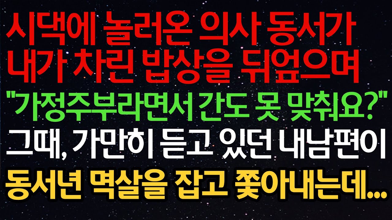 실화사연-시댁에 놀러온 의사동서가내가 차린 밥상을 뒤엎으며