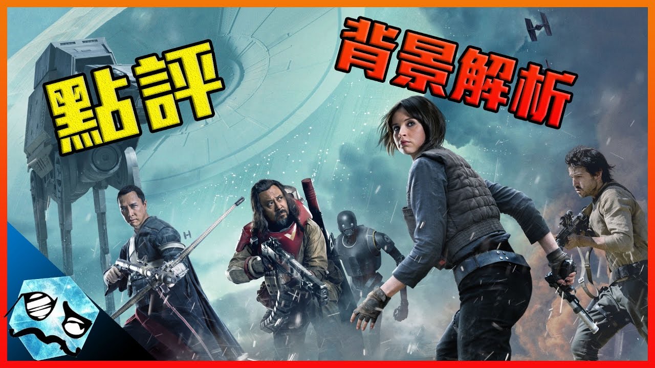 《俠盜一號》| 點評/背景介紹