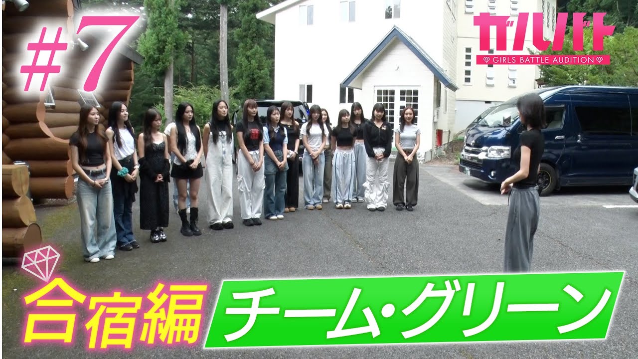 【#07】 四次審査は1週間の合宿ミッション！チーム・グリーン中間審査！｜GIRLSBATTLE AUDITION #ガルバト #LDH