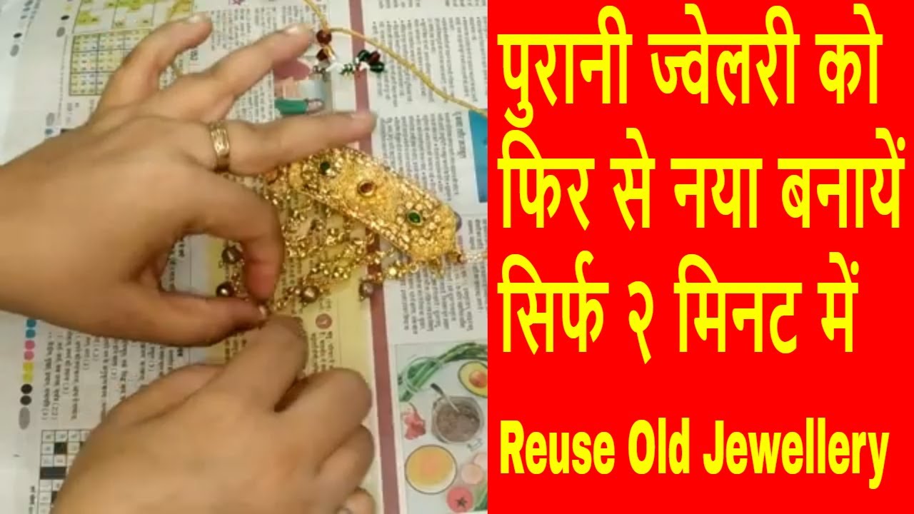 घर मैं बेकार पड़ी ज्वेलरी को फिर से Reuse करें ?पुरानी ज्वेलरी को फिर से नया बनायें सिर्फ २ मिनट में