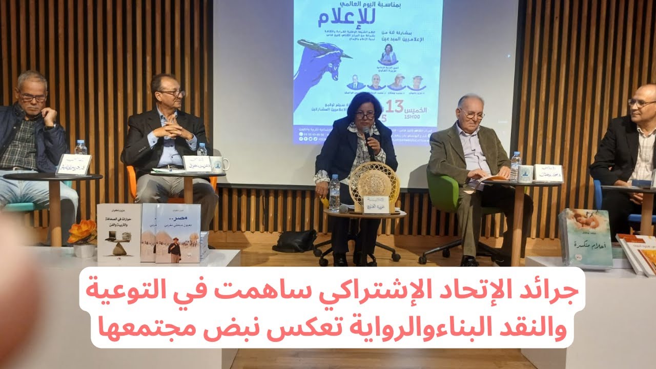 جرائد الإتحاد الإشتراكي ساهمت في التوعية والنقد البناءوالرواية تعكس نبض مجتمعها
