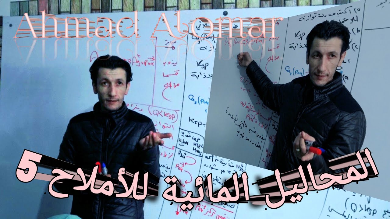المحاليل المائية للأملاح 5 / ترسيب وإذابة /