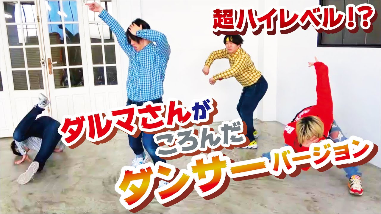 爆笑必至！？ダンサーさんがころんだゲーム！