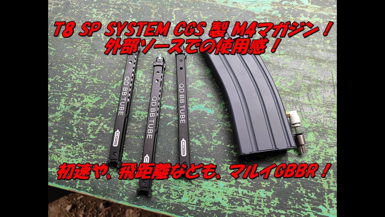 T8 SP SYSTEM CGS 製 M4 MWS準拠マガジンは、どうでしょうか？？？その3
