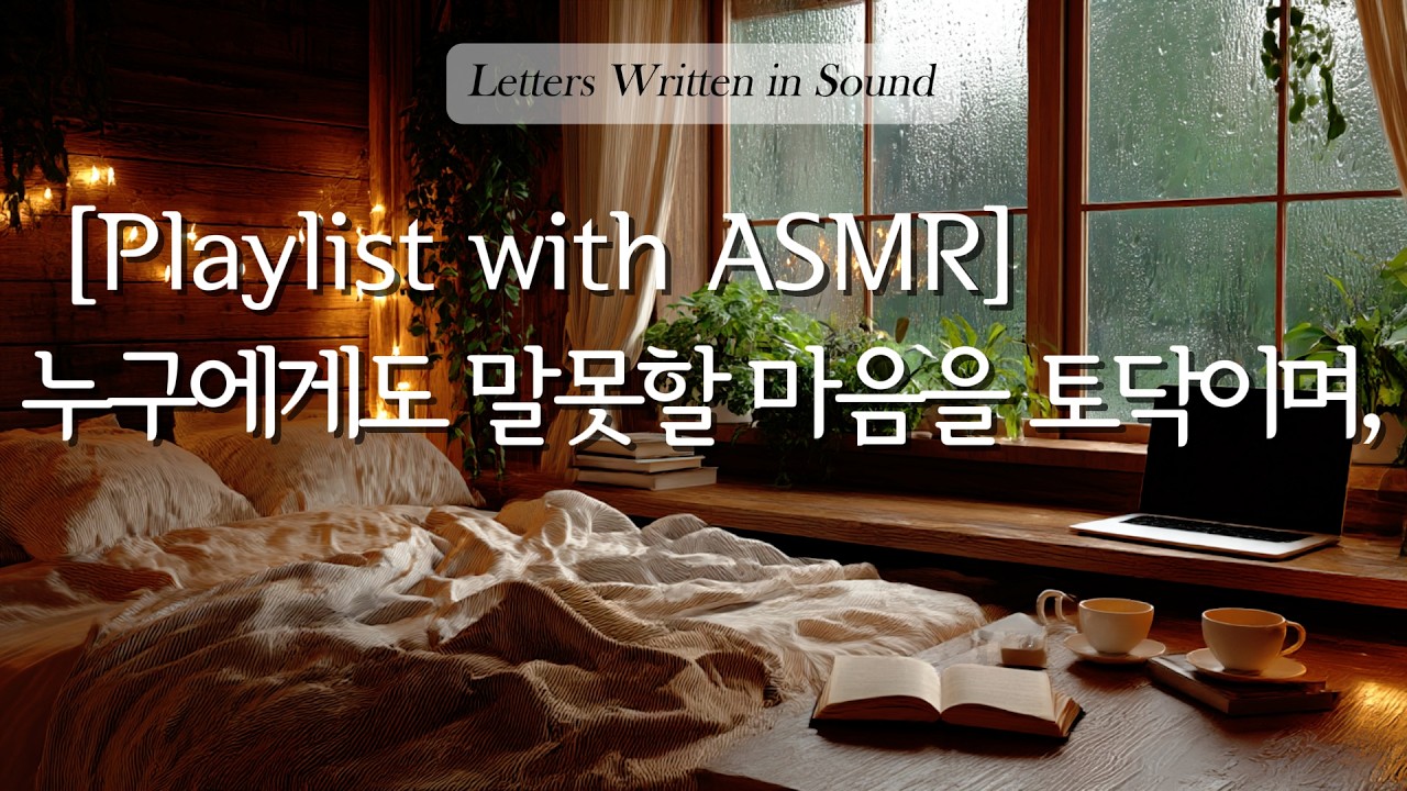 [Playlist] 빗소리와 피아노 | 깊은밤 감정을 위로하는 플레이리스트🌙