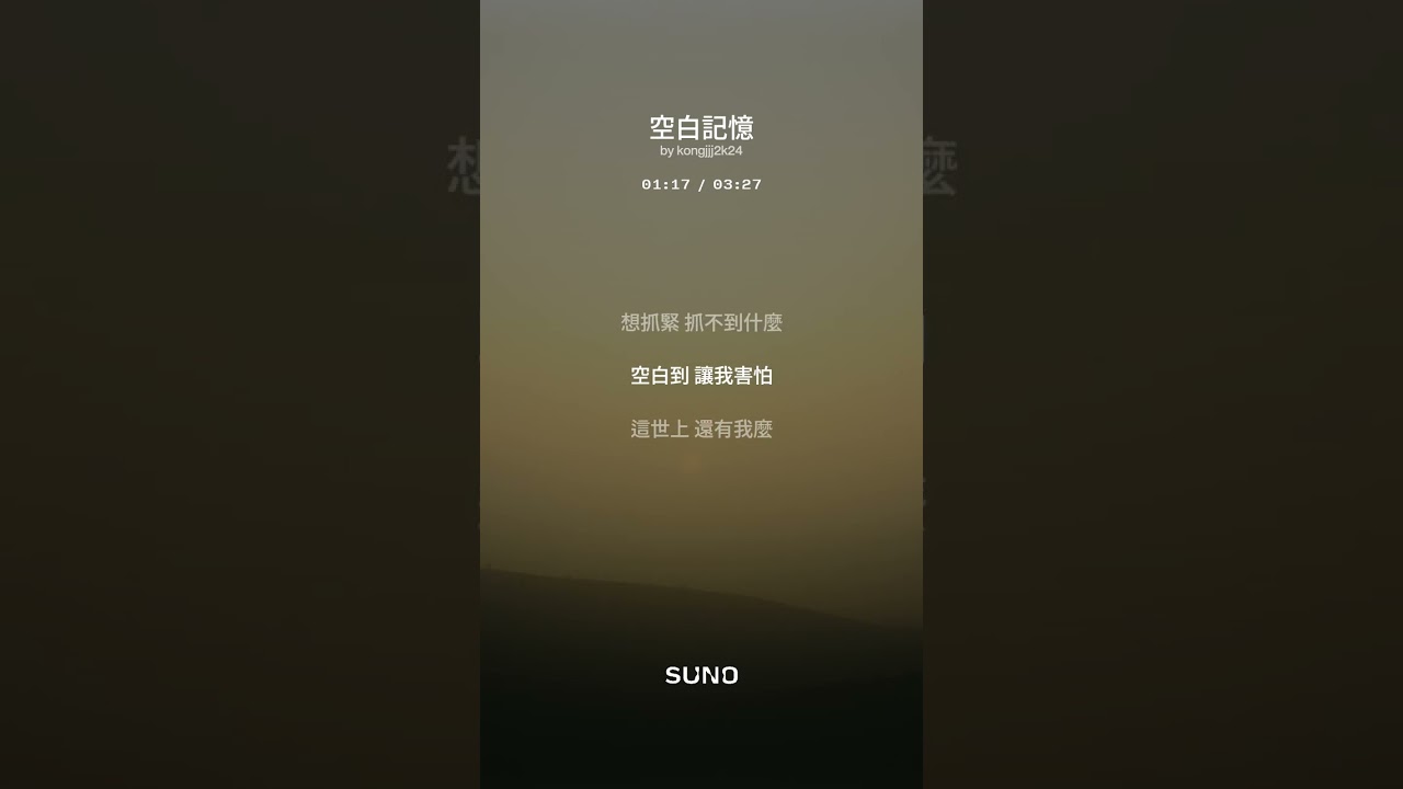 【廣東話】[Suno AI v5][138] 空白記憶
