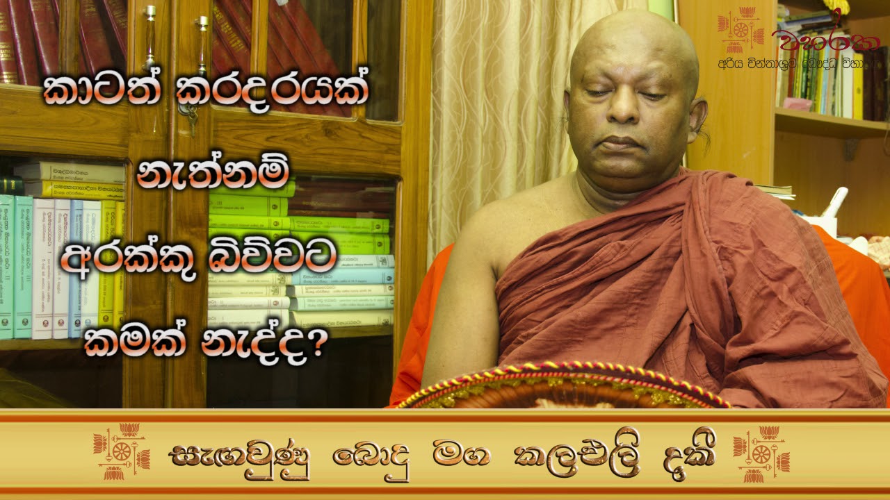 කාටවත් කරදරයක් නැතුව අරක්කු ටිකක් බිව්වට පව් සිද්ද වෙනවද?