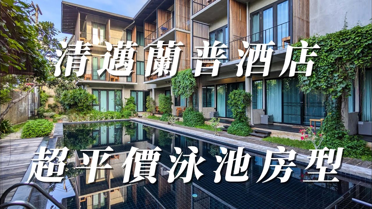 清邁自由行住宿：清邁蘭普酒店Lamphu House Chiang Mai，超平價泳池邊陽台房開箱、早餐分享&周邊美食(Kati Breakfast and Brunch)