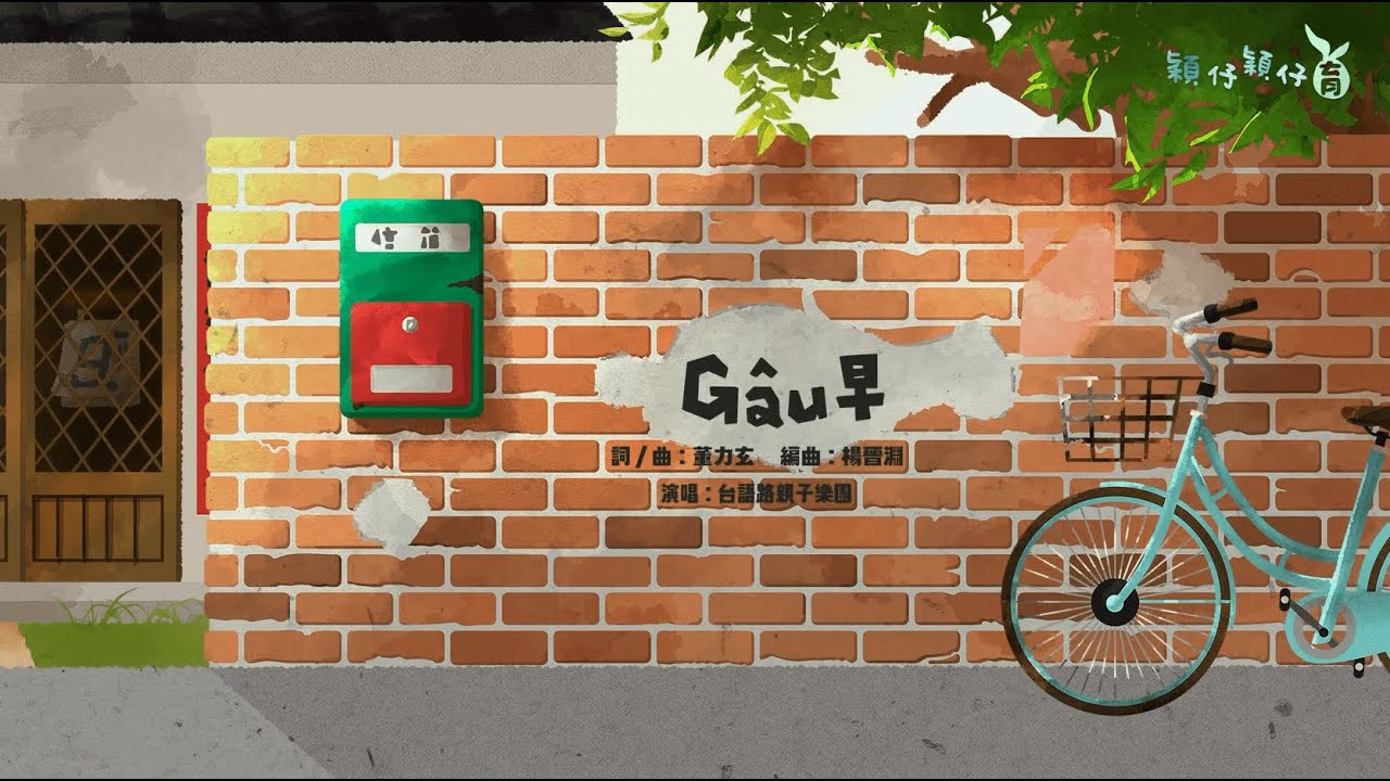 G&acirc;u早《穎仔穎仔育》囡仔歌