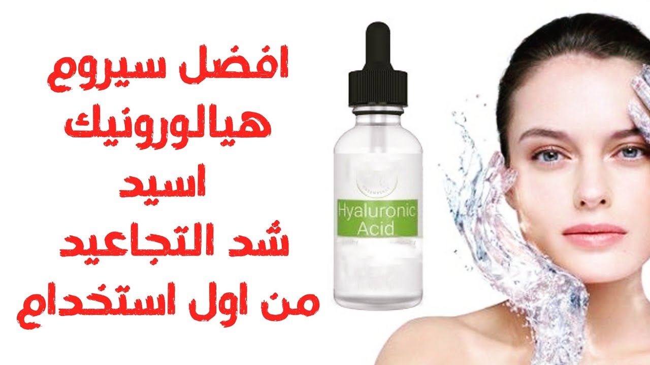 سيروم الهيالورونيك اسيد | علاج التجاعيد وشد البشرة | اقوى مرطب يعطيكي نتيجة الفيلر و البوتكس
