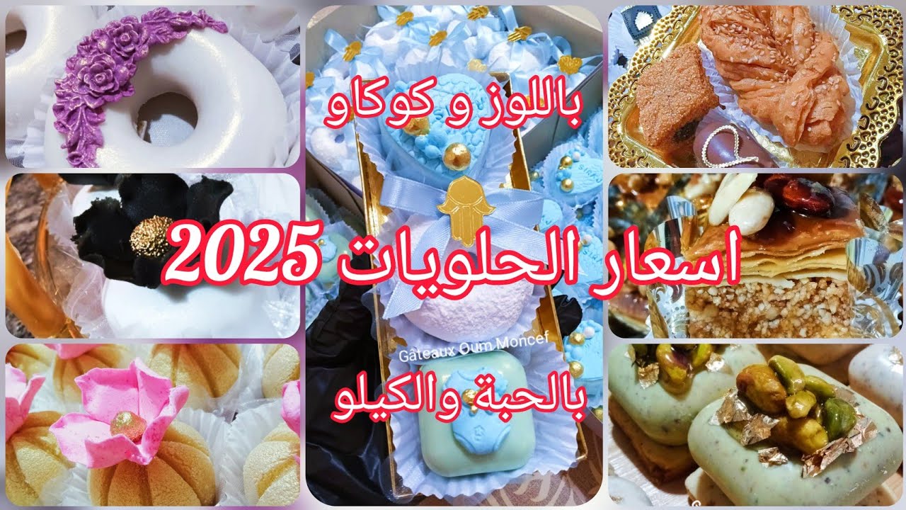 #اسعار  الحلويات الجزائريه  التقليدية و العصرية 2025 باللوز و الكاكاو و بالحبة والكيلو مرفوقة بالصور