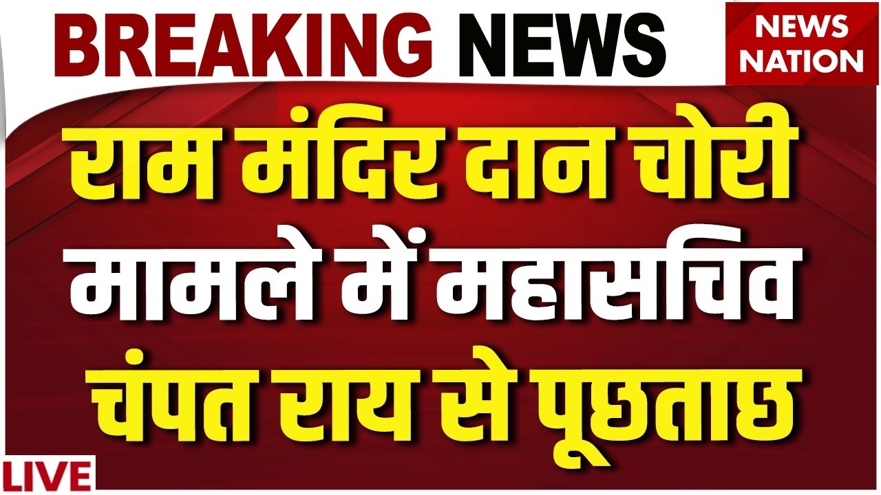Ram Mandir Donation Scam: चढावा चोरी मामले में बड़ा खुलासा! Champat Rai से SIT की पूछताछ | CM Yogi