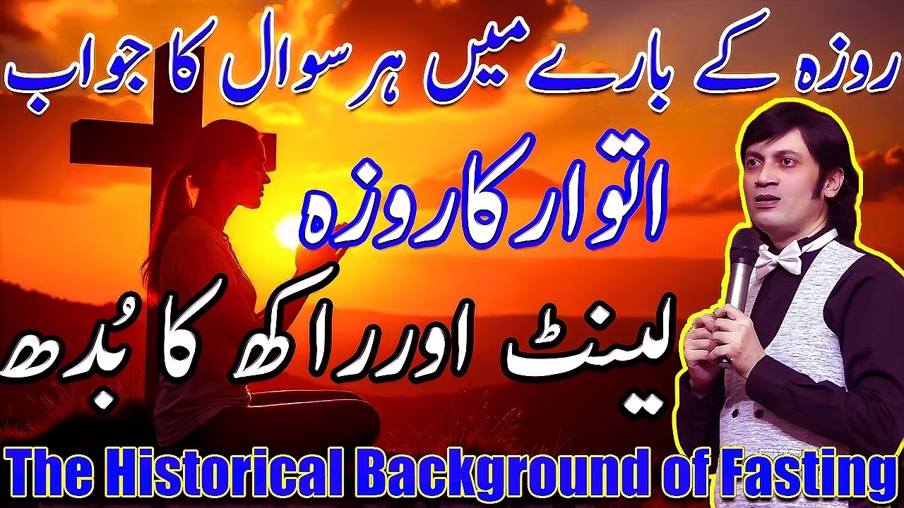 The Historical Background of Fasting روزے کے بارے میں مکمل  تفصیل | اتوار کا روزہ اور لینٹ کیا ہے |