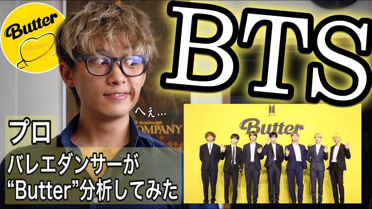 プロのダンサーがBTSの“Butter”のダンスを分析した結果がヤバすぎた...