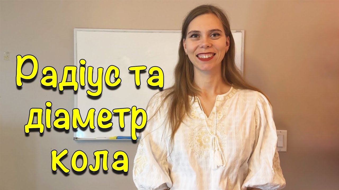 Радіус і діаметр кола? Що таке радіус і діаметр кола