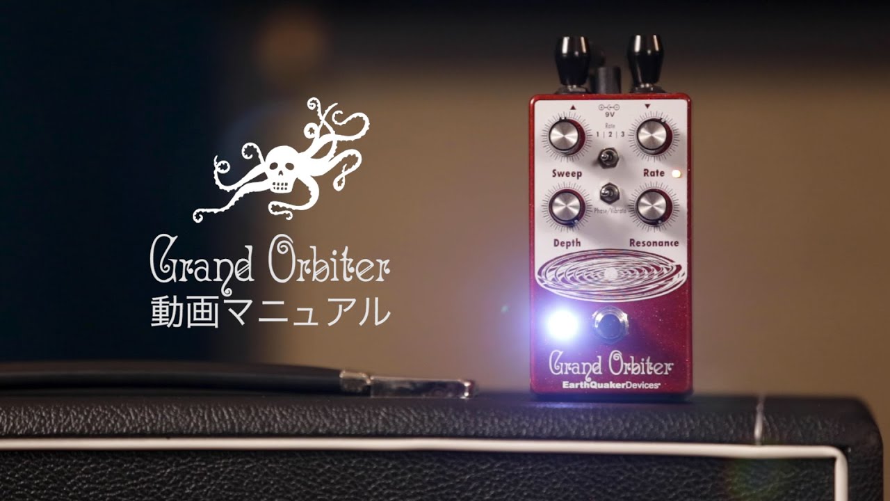 Grand Orbiter（グランドオービター）フェイザー：ビデオマニュアル