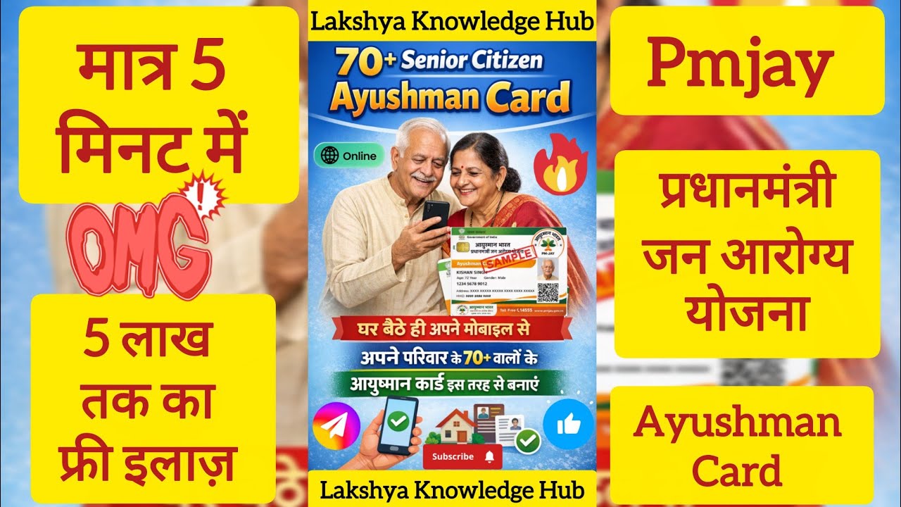 मात्र 5 मिनट में अपने परिवार के 70 + साल उम्र वालों के आयुष्मान कार्ड इस तरह से बनाएं Ayushman Card