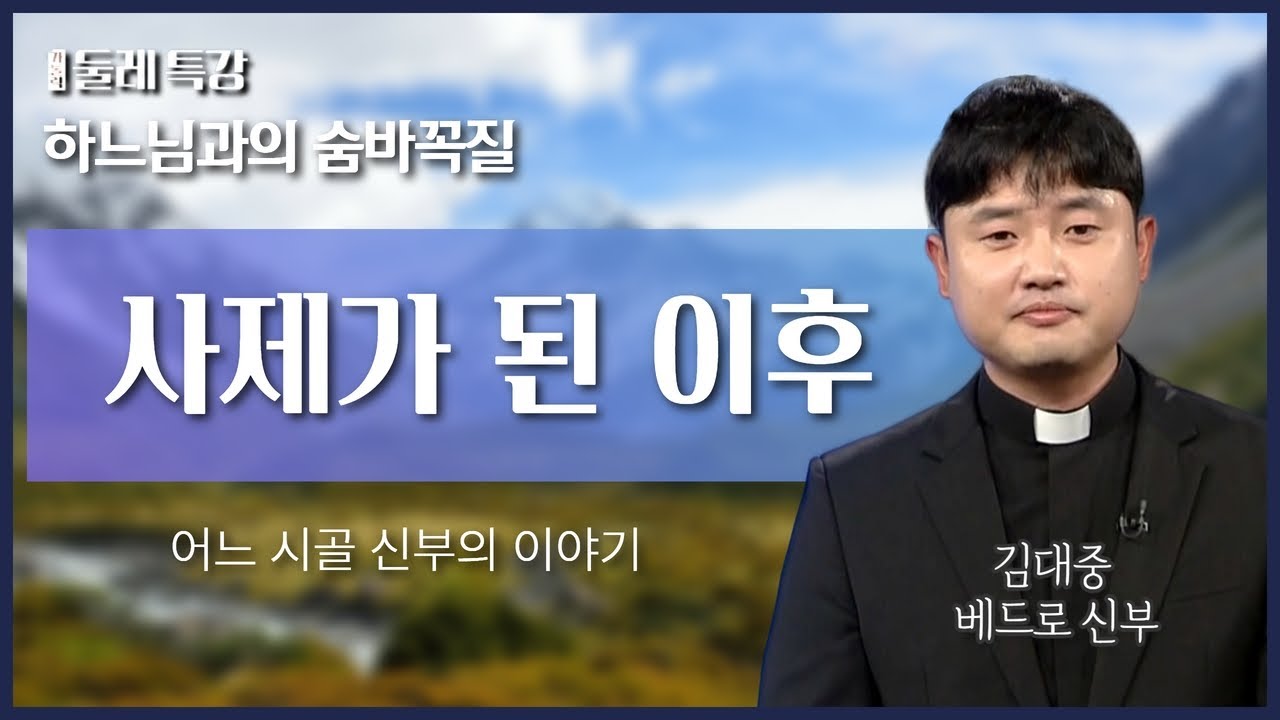 원주 영산 성당에 오기까지 | 김대중 베드로 신부 | 원주교구 영산 성당 주임 |  [가톨릭 둘레 특강#30]