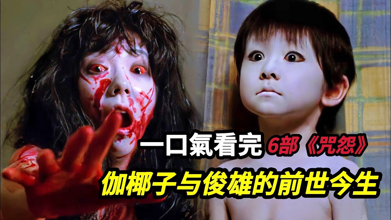 【大嘴】一口氣看完六部純正版日恐《咒怨》，詳細了解伽椰子與俊雄的前世今生#horror #film #movie #電影 #電影解說 #电影 #电影解说 #恐怖電影