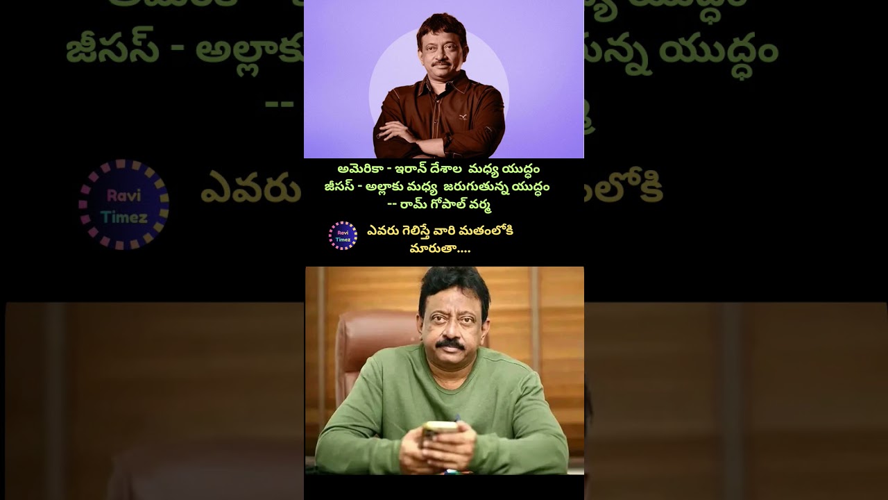 rgv comment on war 💥 #shorts #politics #trending #rgv #jesus #allah #iran #israel #war #india