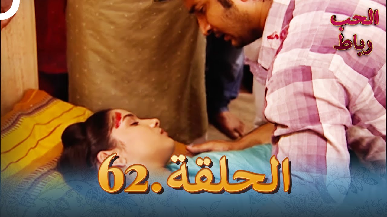 رباط الحب مدبلج عربي الحلقة 62
