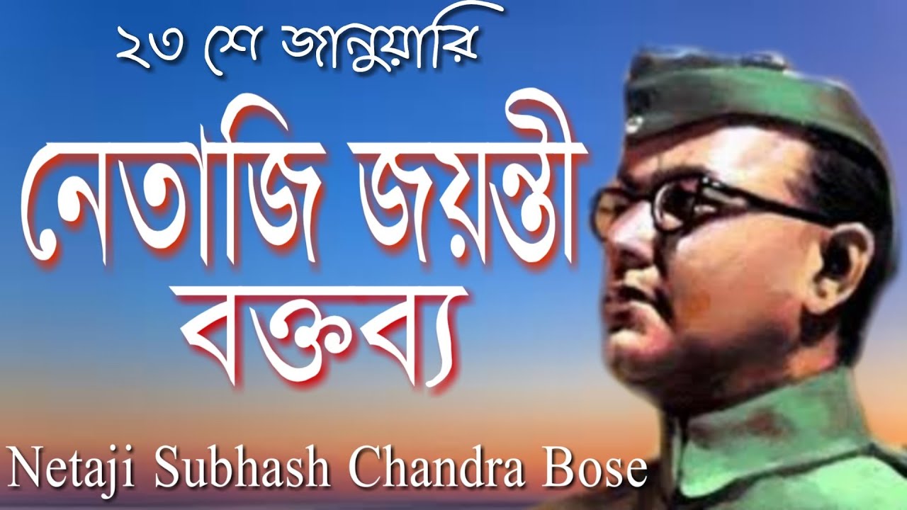 Netaji Jayanti Speech in Bengali || Netaji Subhash Chandra Bose Biography || নেতাজি জয়ন্তী বক্তব্য