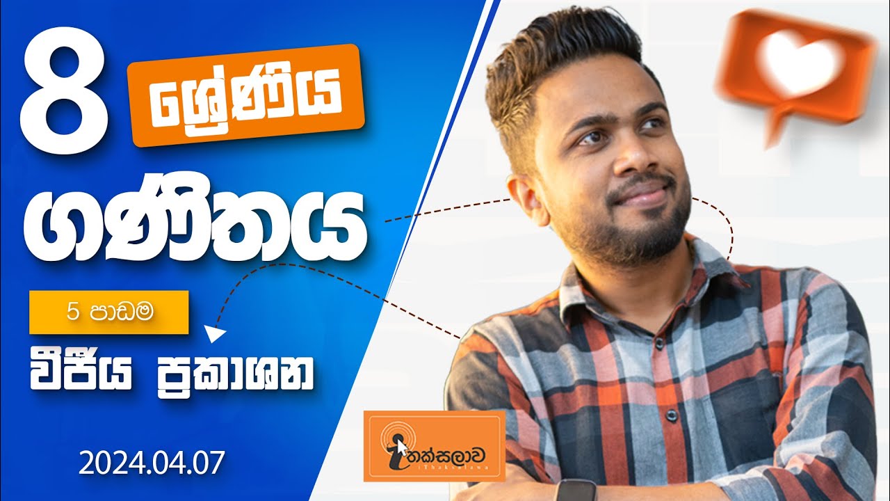8 ශ්‍රේණිය (2024) 05 පාඩම - වීජීය ප්‍රකාශන (2024.04.07) - Chinthaka Ranmini (Online Maths Class)