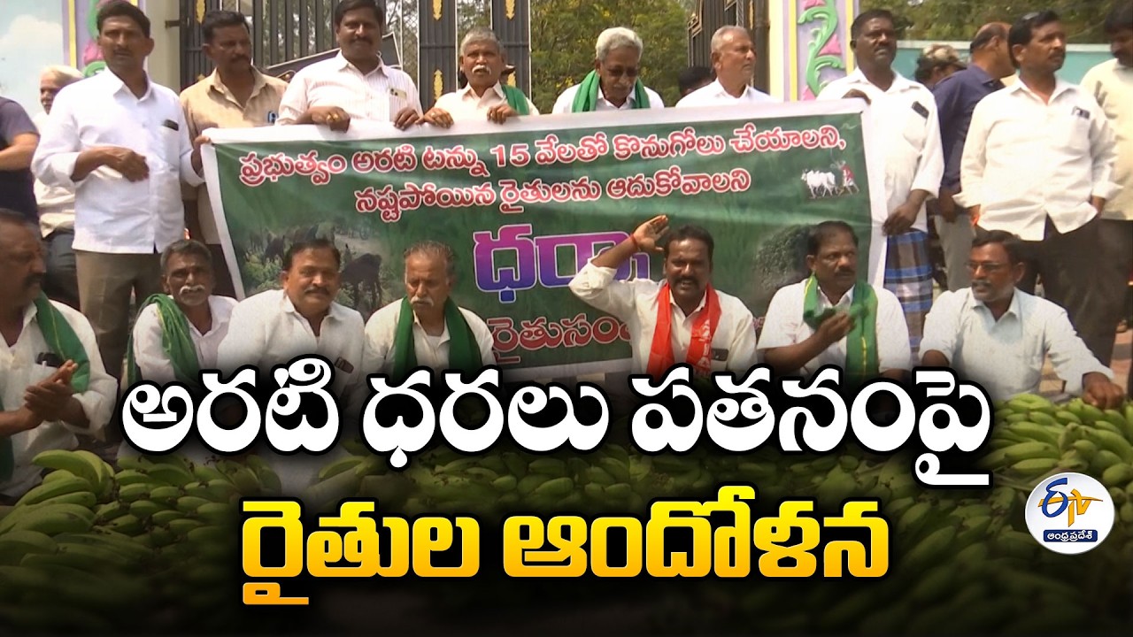 Banana Farmers Protest For Minimum Price in Anantapur | Prices Crash from ₹23,000 to ₹6,000 Per Ton