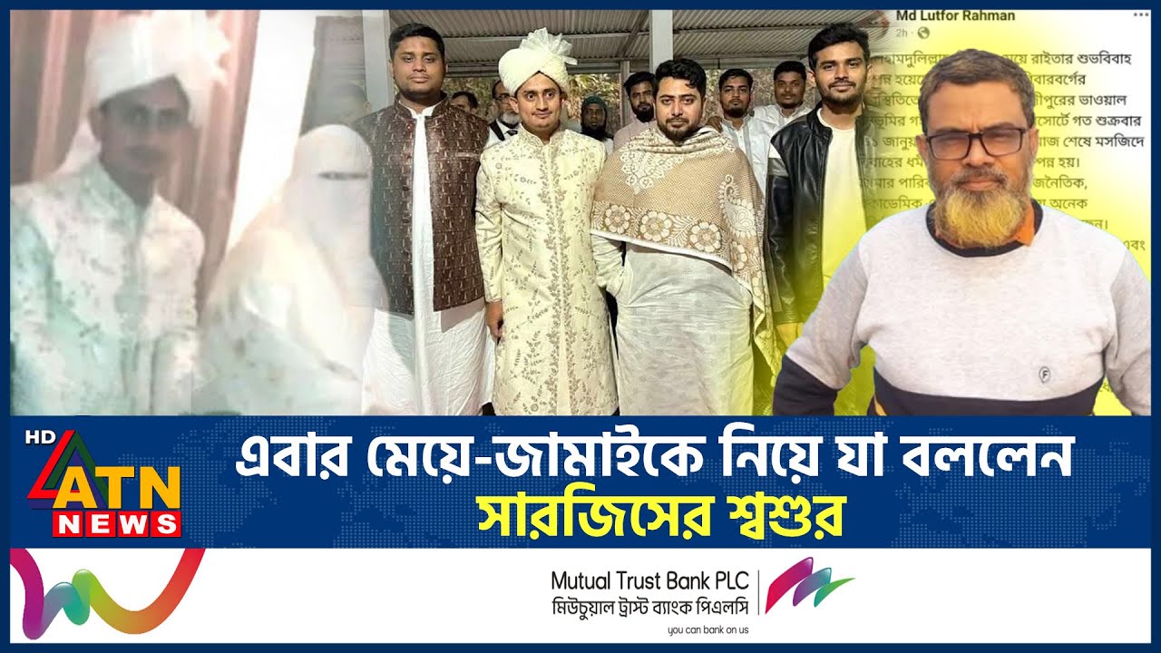 এবার মেয়ে-জামাইকে নিয়ে যা বললেন সারজিসের শ্বশুর | Sarjis Alam Married | Sarjis' father-in-law