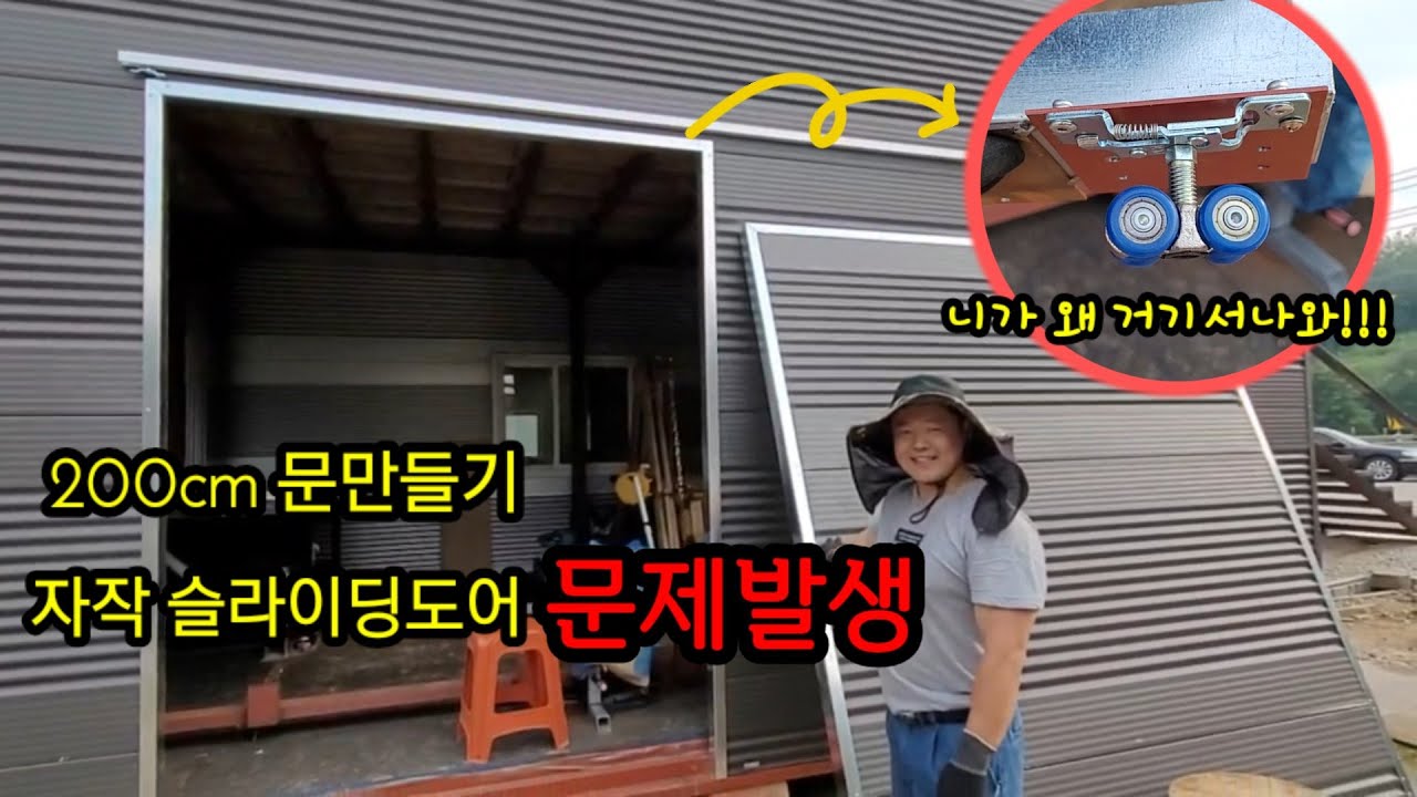 자작 슬라이딩 도어 설치 중 문제점 발생 어떻게 처리할지 고민