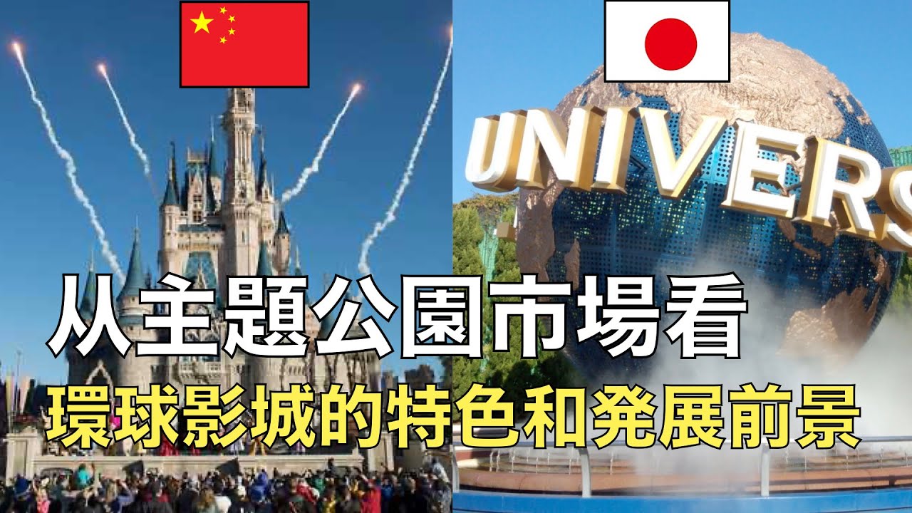 从主题公园的市场对比来看环球影城的发展前景