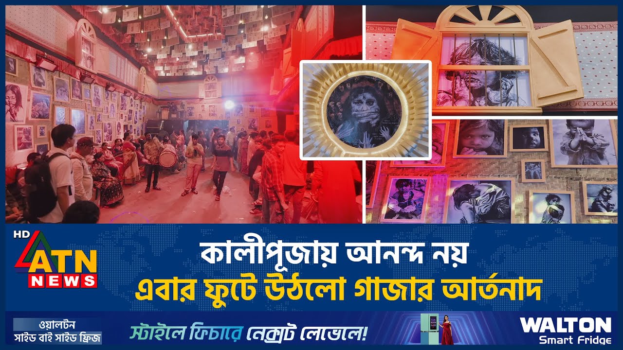 কালীপূজায় আনন্দ নয়, এবার ফুটে উঠলো গাজার আর্তনাদ | Kali Puja | Gaza | Kishorganj | ATN News