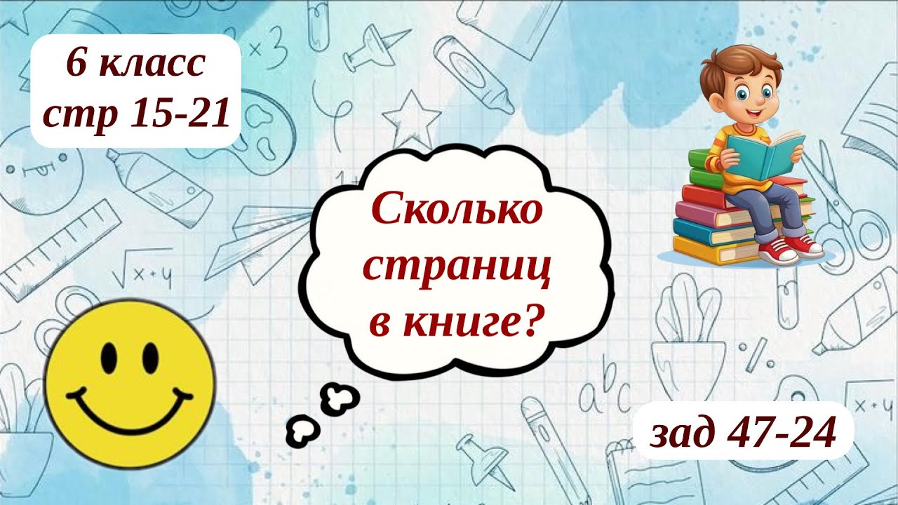 Сколько страниц в книге? 6 класс стр 15-21 зад 47-24