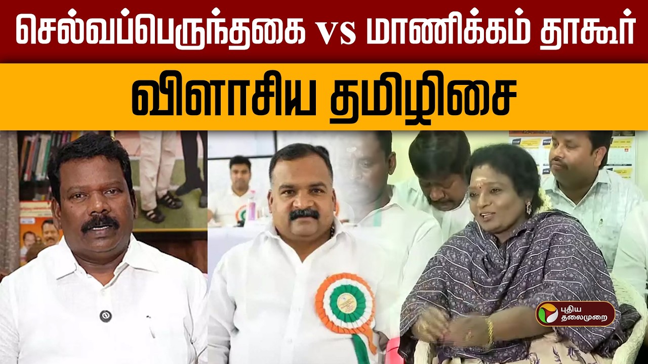 செல்வப்பெருந்தகை vs மாணிக்கம் தாகூர்- விளாசிய தமிழிசை! | Manickam Tagore | Selvaperunthagai